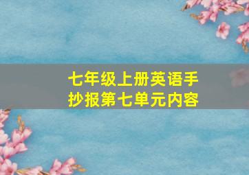 七年级上册英语手抄报第七单元内容