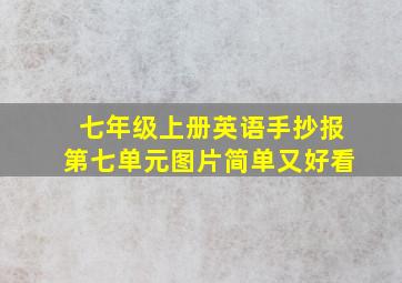 七年级上册英语手抄报第七单元图片简单又好看