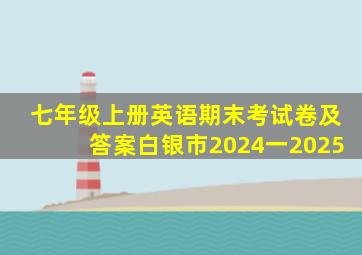 七年级上册英语期末考试卷及答案白银市2024一2025