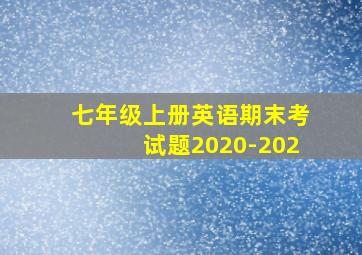 七年级上册英语期末考试题2020-202