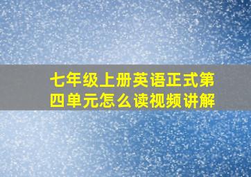 七年级上册英语正式第四单元怎么读视频讲解