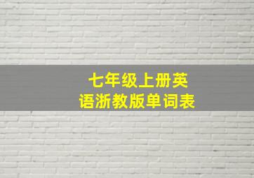 七年级上册英语浙教版单词表