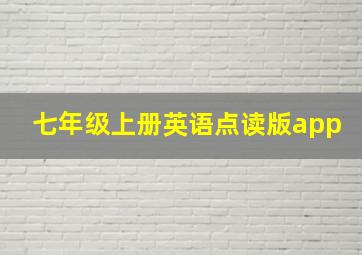 七年级上册英语点读版app