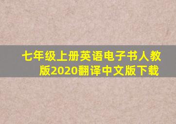 七年级上册英语电子书人教版2020翻译中文版下载