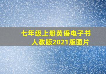 七年级上册英语电子书人教版2021版图片