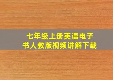 七年级上册英语电子书人教版视频讲解下载