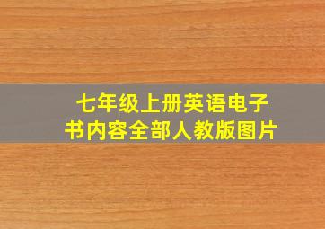 七年级上册英语电子书内容全部人教版图片