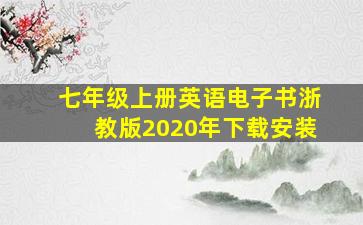 七年级上册英语电子书浙教版2020年下载安装