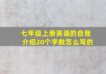 七年级上册英语的自我介绍20个字数怎么写的