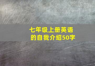 七年级上册英语的自我介绍50字