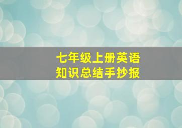 七年级上册英语知识总结手抄报