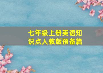 七年级上册英语知识点人教版预备篇