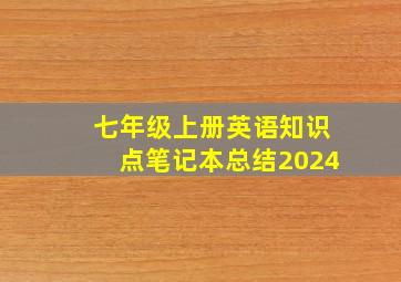 七年级上册英语知识点笔记本总结2024