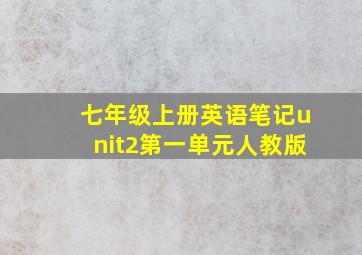 七年级上册英语笔记unit2第一单元人教版