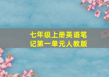 七年级上册英语笔记第一单元人教版