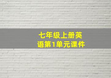 七年级上册英语第1单元课件