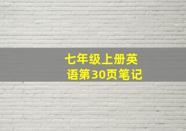 七年级上册英语第30页笔记