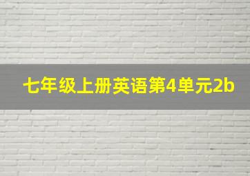 七年级上册英语第4单元2b