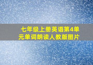 七年级上册英语第4单元单词朗读人教版图片