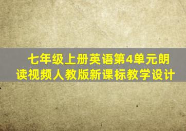 七年级上册英语第4单元朗读视频人教版新课标教学设计