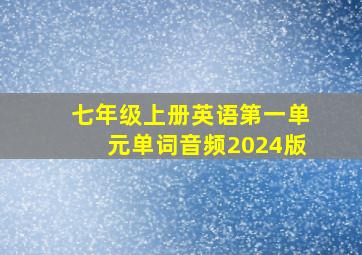 七年级上册英语第一单元单词音频2024版