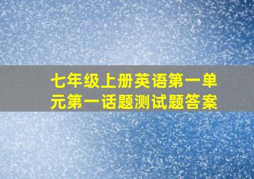 七年级上册英语第一单元第一话题测试题答案