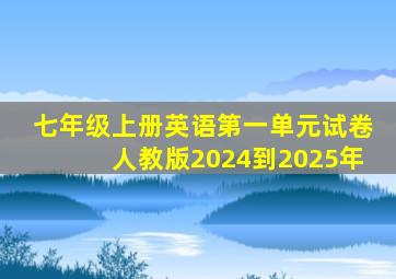 七年级上册英语第一单元试卷人教版2024到2025年