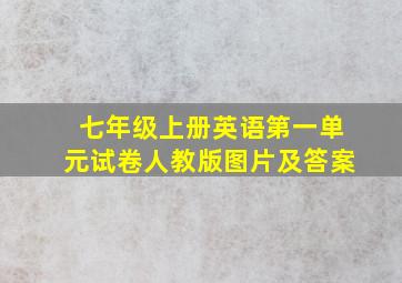 七年级上册英语第一单元试卷人教版图片及答案