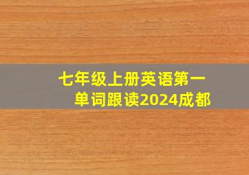 七年级上册英语第一单词跟读2024成都