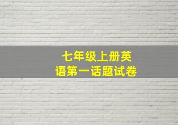 七年级上册英语第一话题试卷