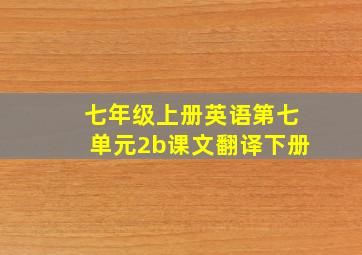 七年级上册英语第七单元2b课文翻译下册