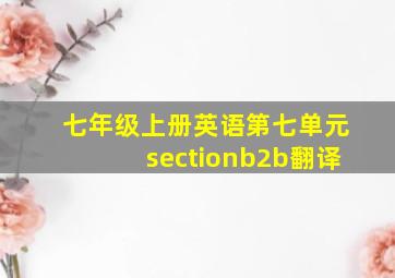 七年级上册英语第七单元sectionb2b翻译