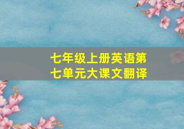 七年级上册英语第七单元大课文翻译