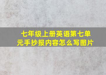 七年级上册英语第七单元手抄报内容怎么写图片