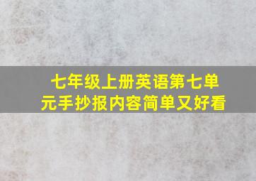 七年级上册英语第七单元手抄报内容简单又好看