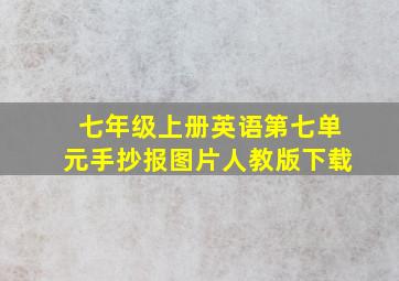 七年级上册英语第七单元手抄报图片人教版下载