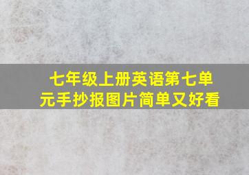 七年级上册英语第七单元手抄报图片简单又好看