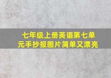 七年级上册英语第七单元手抄报图片简单又漂亮