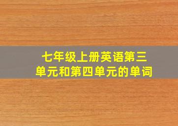 七年级上册英语第三单元和第四单元的单词