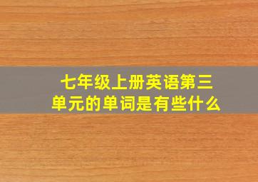 七年级上册英语第三单元的单词是有些什么