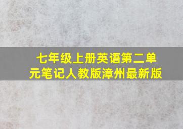 七年级上册英语第二单元笔记人教版漳州最新版