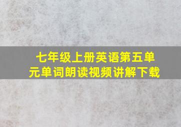 七年级上册英语第五单元单词朗读视频讲解下载