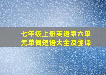 七年级上册英语第六单元单词短语大全及翻译