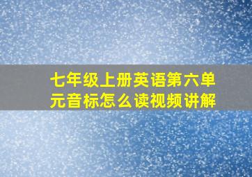 七年级上册英语第六单元音标怎么读视频讲解