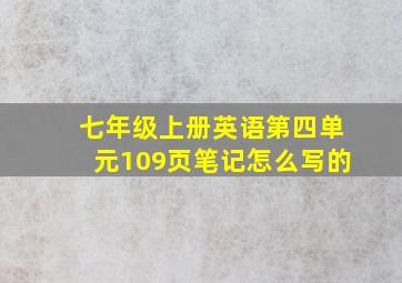 七年级上册英语第四单元109页笔记怎么写的