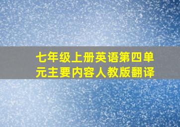 七年级上册英语第四单元主要内容人教版翻译