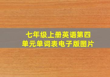 七年级上册英语第四单元单词表电子版图片