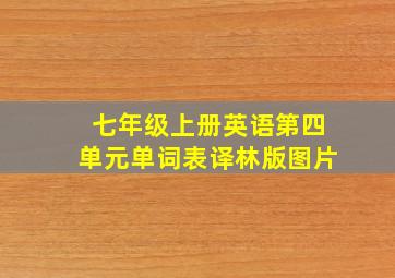 七年级上册英语第四单元单词表译林版图片