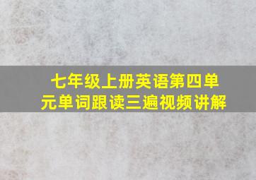 七年级上册英语第四单元单词跟读三遍视频讲解