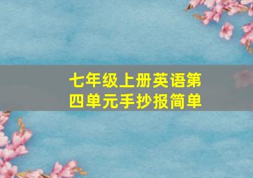 七年级上册英语第四单元手抄报简单